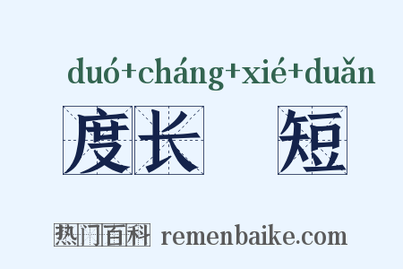 度长絜短是什么意思的图片